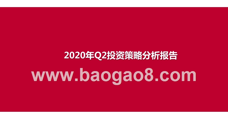 2020年Q2投资策略分析报告.pptx_第1页