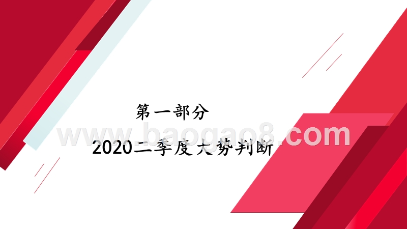2020年Q2投资策略分析报告.pptx_第3页
