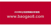 2020年Q2投资策略分析报告.pptx