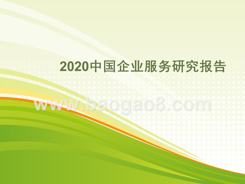 2020中国企业服务研究报告.pptx_第1页