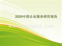 2020中国企业服务研究报告.pptx