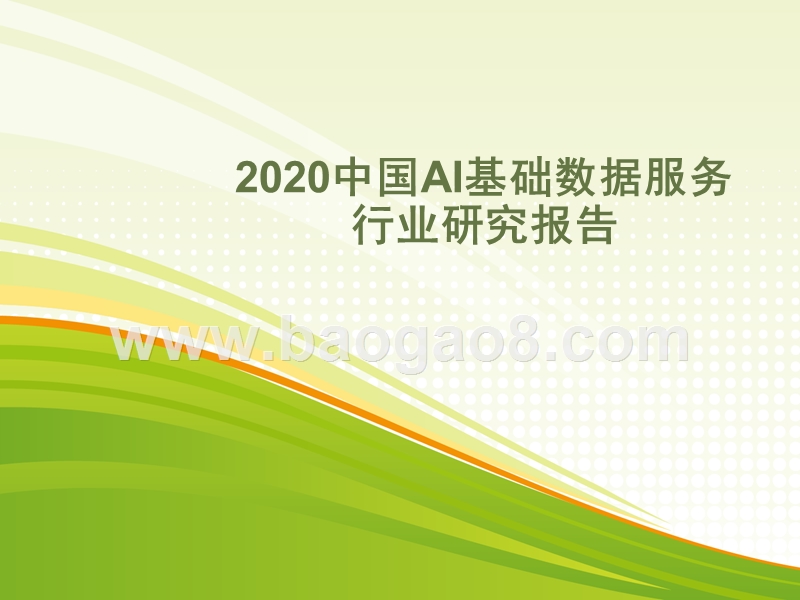 2020中国AI基础数据服务行业研究报告.pptx_第1页