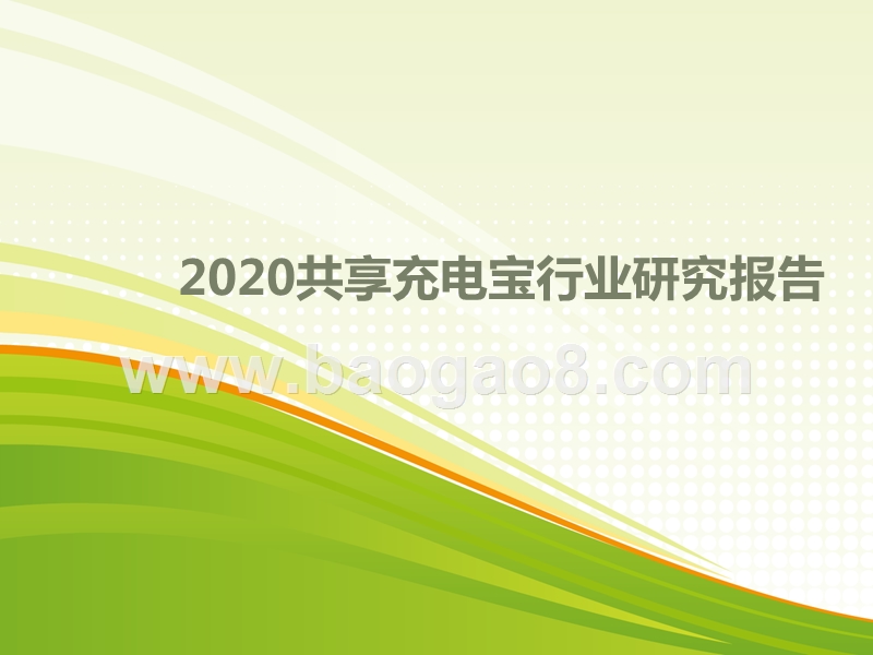 2020共享充电宝行业研究报告.pptx_第1页