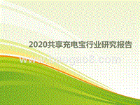 2020共享充电宝行业研究报告.pptx