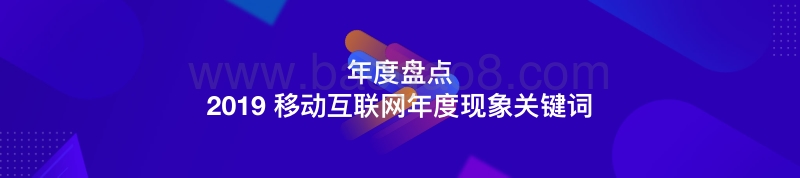 2019移动互联网年度现象关键词年度盘点.pdf_第1页