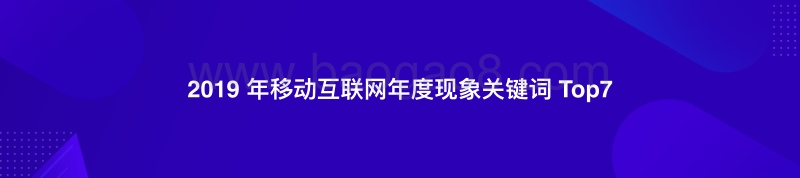 2019移动互联网年度现象关键词年度盘点.pdf_第3页
