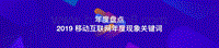 2019移动互联网年度现象关键词年度盘点.pdf