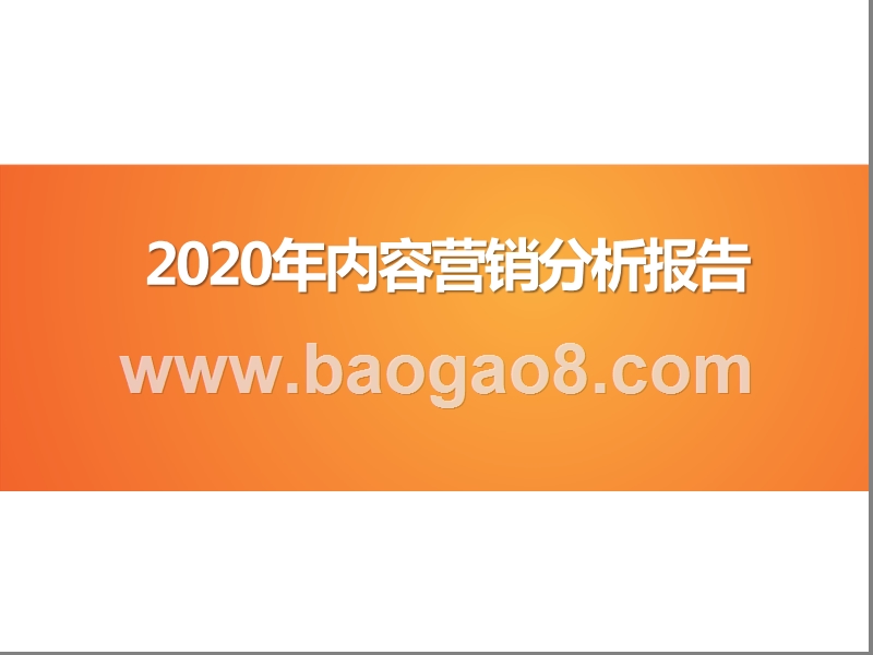 2020年内容营销分析报告.pptx_第1页