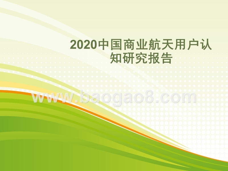 2020中国商业航天用户认知研究报告.pptx_第1页
