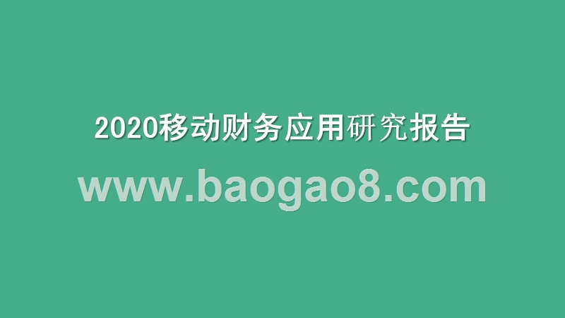 2020移动财务应用研究报告.pptx_第1页
