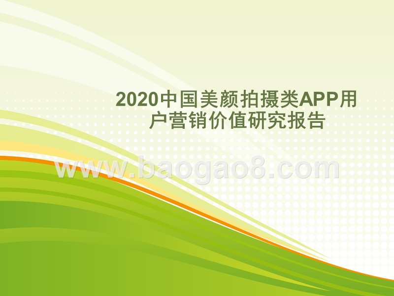 2020中国美颜拍摄类APP用户营销价值研究报告.pptx_第1页