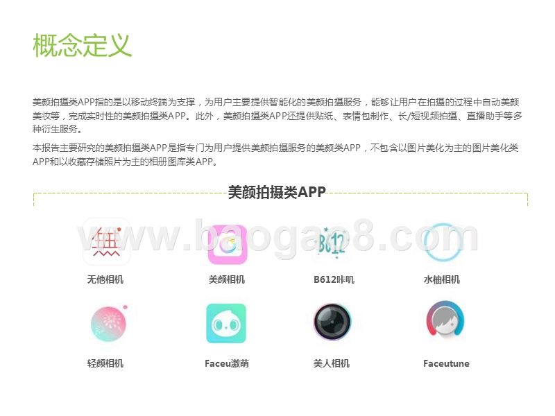 2020中国美颜拍摄类APP用户营销价值研究报告.pptx_第4页