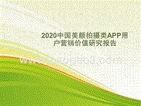 2020中国美颜拍摄类APP用户营销价值研究报告.pptx