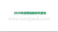 2020年招聘指数研究报告.pptx