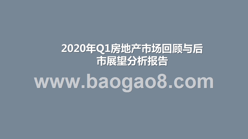2020年Q1房地产市场回顾与后市展望分析报告.pptx_第1页