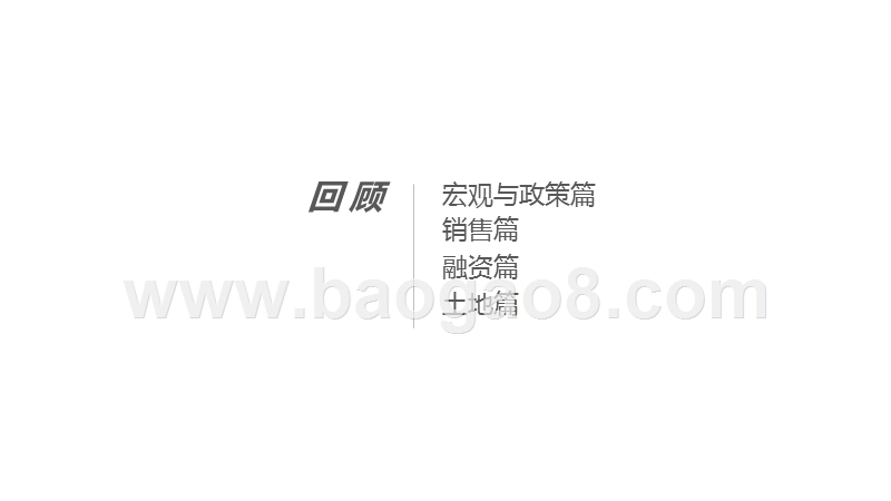 2020年Q1房地产市场回顾与后市展望分析报告.pptx_第2页