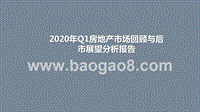2020年Q1房地产市场回顾与后市展望分析报告.pptx
