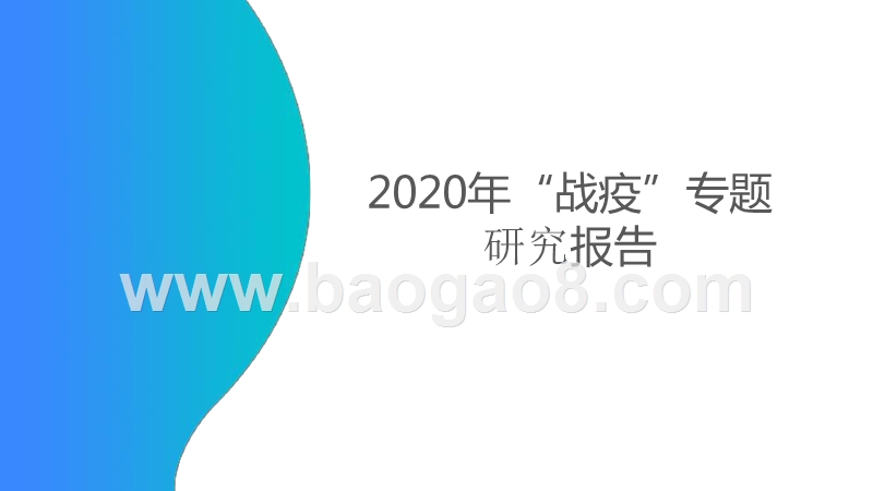 2020年“战疫”专题研究报告.pptx_第1页