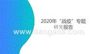 2020年“战疫”专题研究报告.pptx