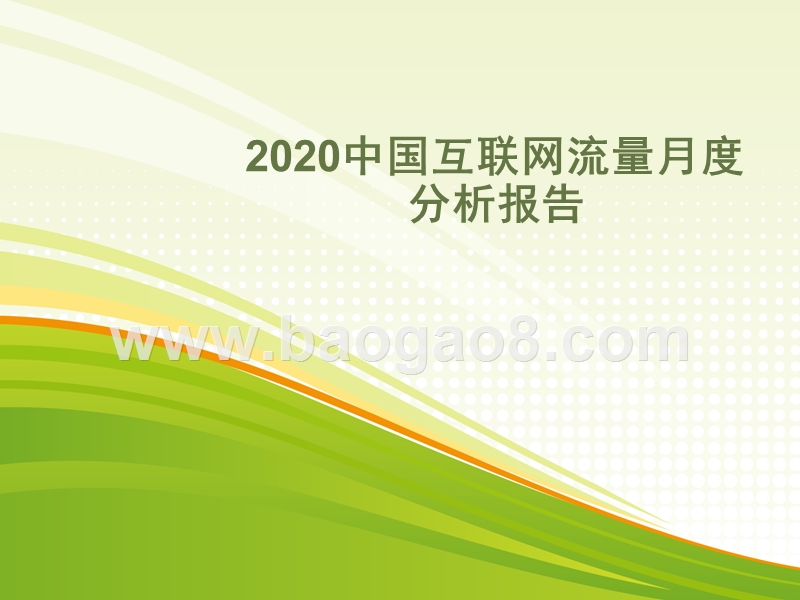2020中国互联网流量月度分析报告.pptx_第1页