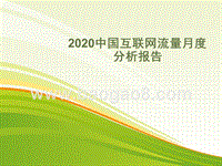 2020中国互联网流量月度分析报告.pptx