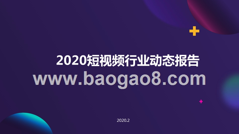 2020短视频行业动态报告.pptx_第1页