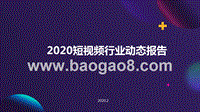 2020短视频行业动态报告.pptx