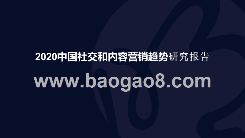 2020中国社交和内容营销趋势研究报告.pptx_第1页