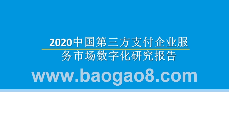 2020中国第三方支付企业服务市场数字化研究报告.pptx_第1页