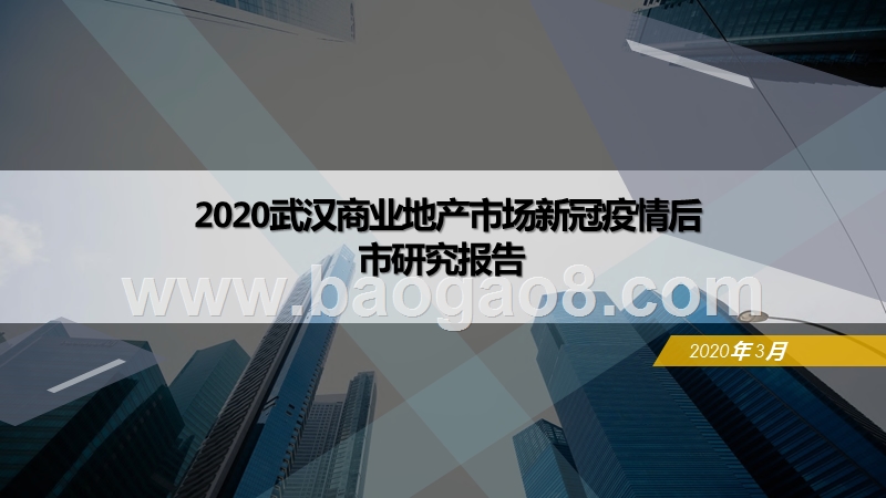 2020武汉商业地产市场新冠疫情后市研究报告.pptx_第1页