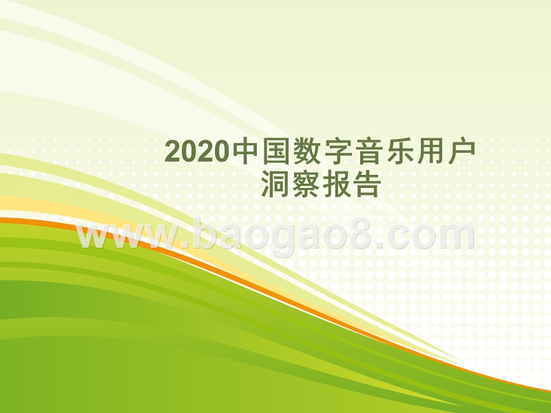 2020中国数字音乐用户洞察报告.pptx_第1页