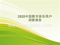 2020中国数字音乐用户洞察报告.pptx