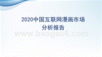 2020中国互联网漫画市场分析报告.pptx