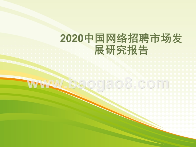 2020中国网络招聘市场发展研究报告.pptx_第1页