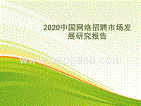 2020中国网络招聘市场发展研究报告.pptx