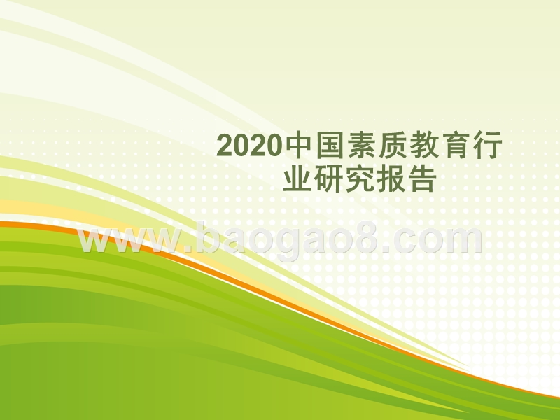 2020中国素质教育行业研究报告.pptx_第1页