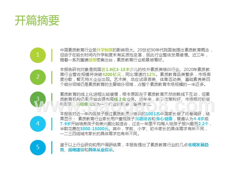 2020中国素质教育行业研究报告.pptx_第2页