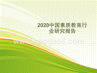 2020中国素质教育行业研究报告.pptx