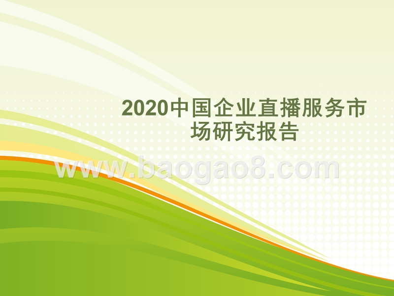2020中国企业直播服务市场研究报告.pptx_第1页