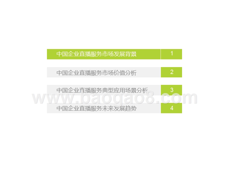 2020中国企业直播服务市场研究报告.pptx_第2页