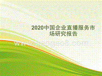 2020中国企业直播服务市场研究报告.pptx