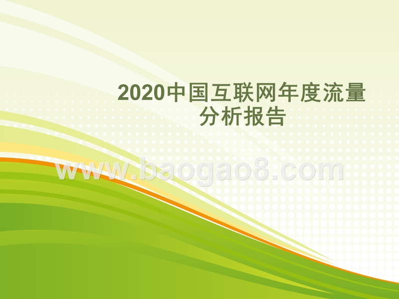 2020中国互联网年度流量分析报告.pptx_第1页