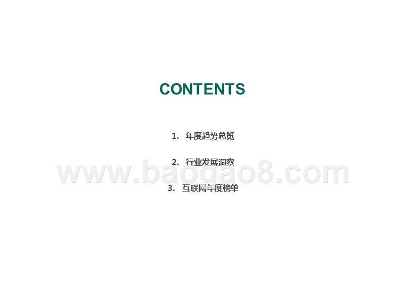 2020中国互联网年度流量分析报告.pptx_第2页