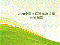 2020中国互联网年度流量分析报告.pptx