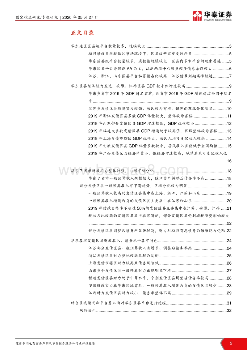 华东337个发债区县2019经济财政债务分析：华东区县哪家强.pdf_第2页