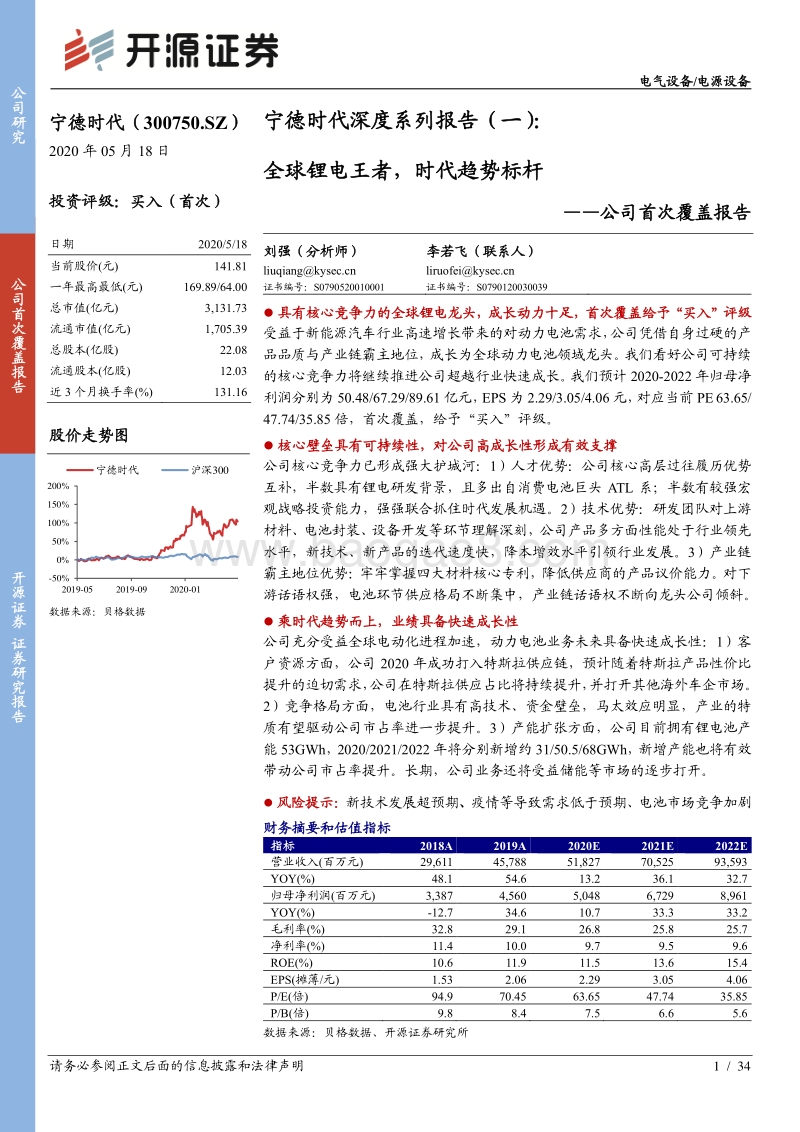 宁德时代深度系列报告（一）：全球锂电王者，时代趋势标杆.pdf_第1页