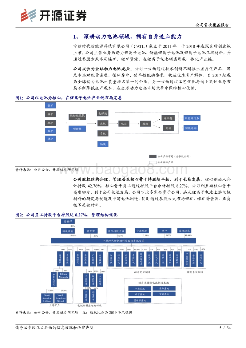 宁德时代深度系列报告（一）：全球锂电王者，时代趋势标杆.pdf_第5页