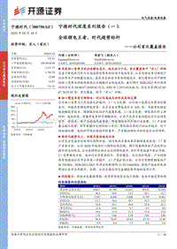 宁德时代深度系列报告（一）：全球锂电王者，时代趋势标杆.pdf