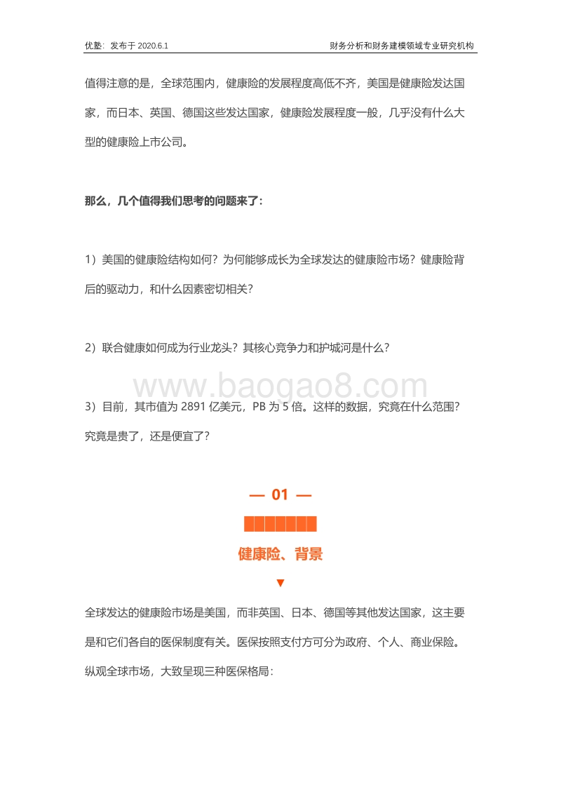 联合健康财务建模：全球健康险行业龙头是如何炼成的？.pdf_第3页
