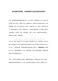 联合健康财务建模：全球健康险行业龙头是如何炼成的？.pdf